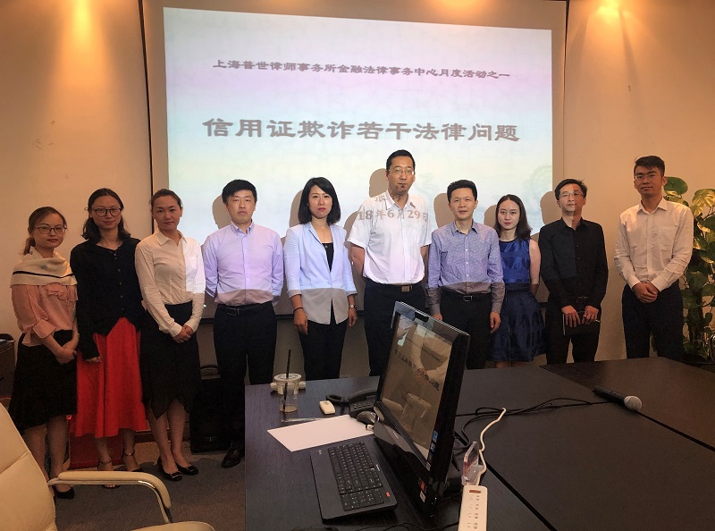 普世快讯 | 我所金融法律事务中心成功举办“信用证欺诈若干法律问题”主题分享活动 普世快讯 | 我所金融法律事务中心成功举办“信用证欺诈若干法律问题”主题分享活动