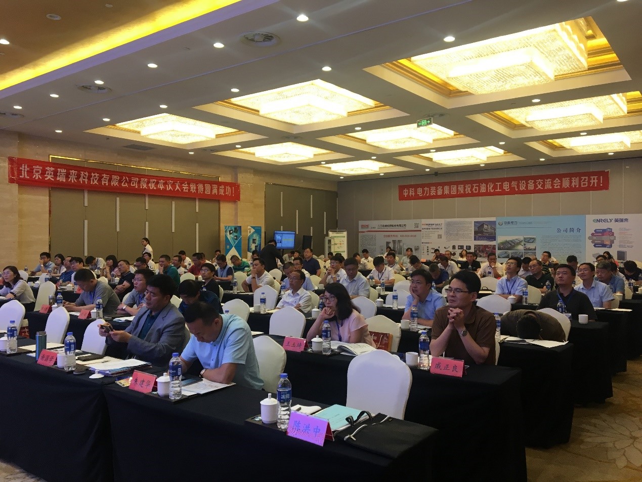 英瑞来精彩亮相2018全国石油化工企业电气设备与运行管理技术研讨会 英瑞来精彩亮相2018全国石油化工企业电气设备与运行管理技术研讨会