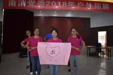 奋发向上，超越自我 ---南消党委2018户外拓展活动