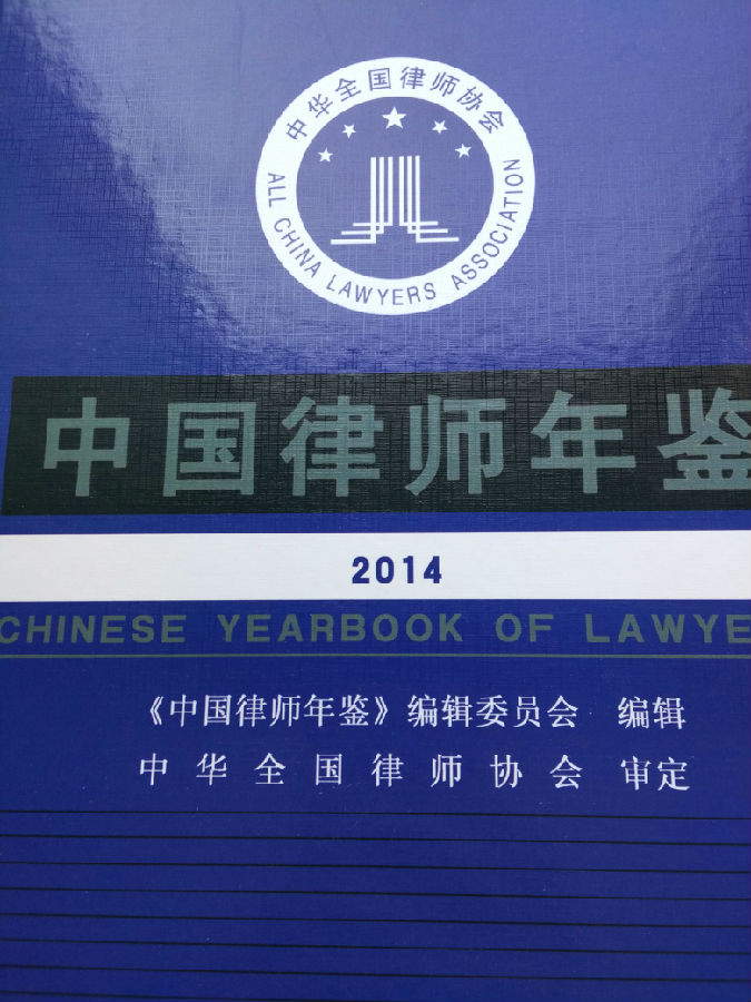 王卫洲律师被载入中国律师年鉴