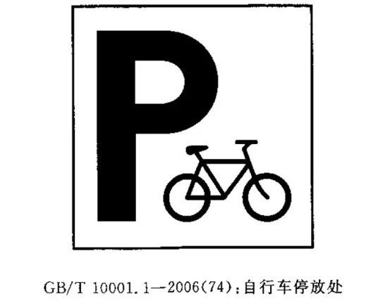 公共信息图形符号的设计原则及实际运用 公共信息图形符号的设计原则及实际运用
