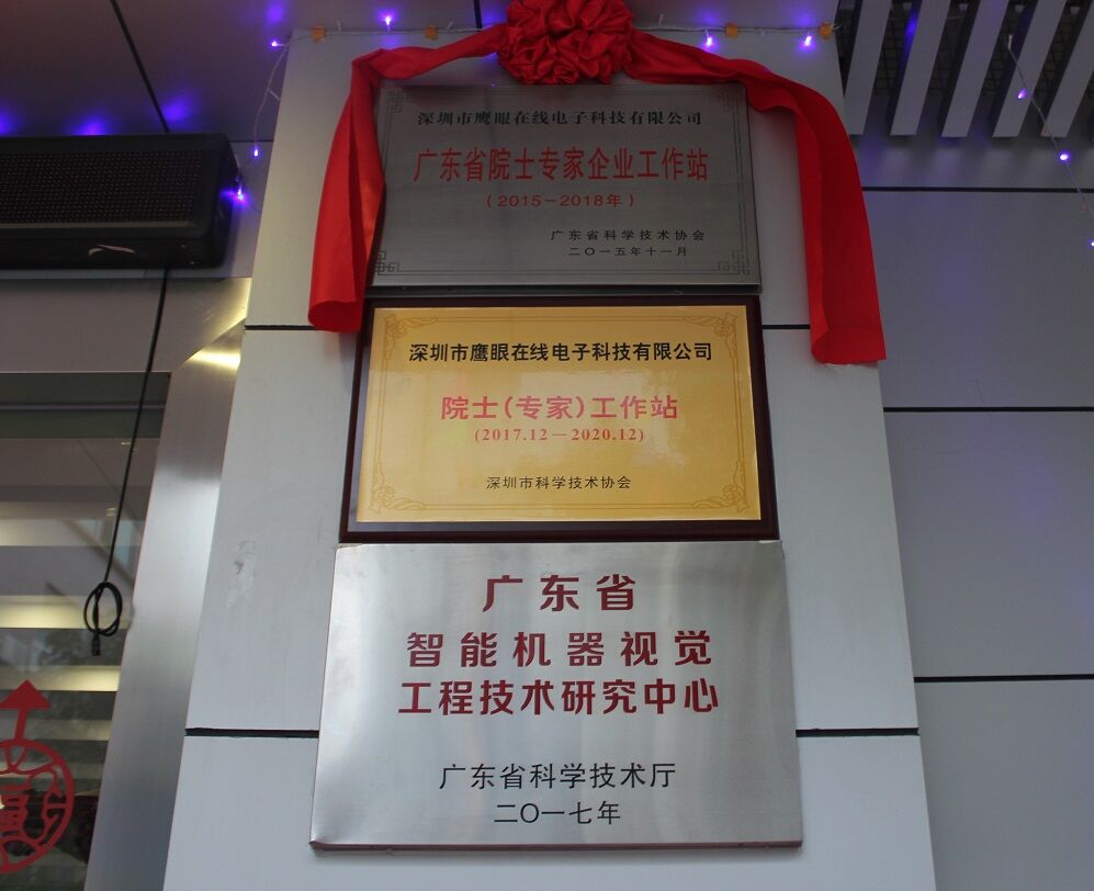 借力院士专家,专注机器视觉 ——鹰眼科技举办院士工作站、工程中心揭牌仪式 借力院士专家,专注机器视觉 ——鹰眼科技举办院士工作站、工程中心揭牌仪式