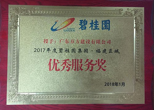 优秀服务奖-碧桂园福建区域-2017年