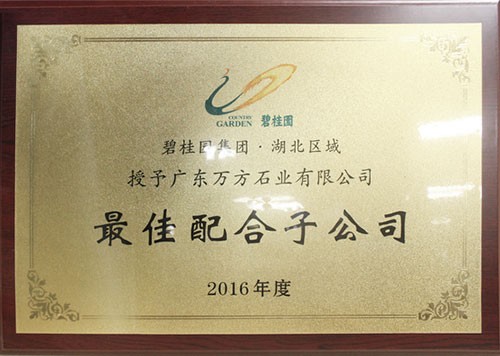 2016年度最佳配合子公司-碧桂园集团湖北区域