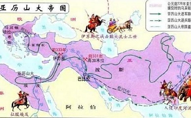 亞歷山大東征?百戰(zhàn)經(jīng)典