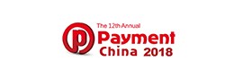 （已结束）第12届中国支付业国际峰会