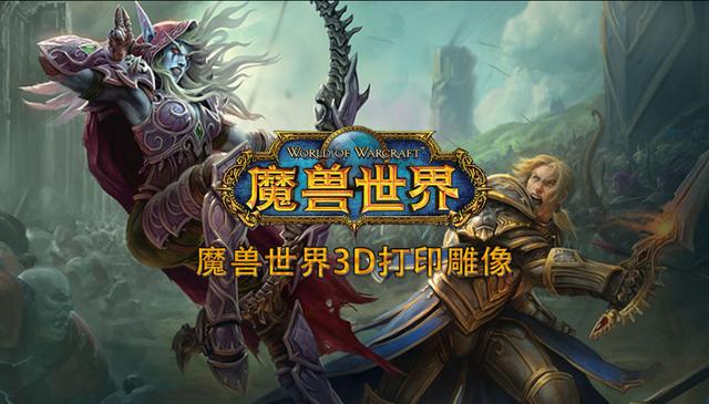 魔兽世界3d打印角色还原品质令人堪忧:这是在蚕食魔兽玩家的情怀 魔兽世界3d打印角色还原品质令人堪忧:这是在蚕食魔兽玩家的情怀