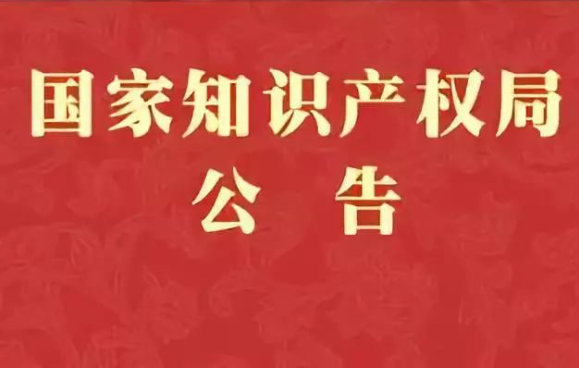减负!国家知识产权局将于8月1日起停征和调整部分专利收费 减负!国家知识产权局将于8月1日起停征和调整部分专利收费