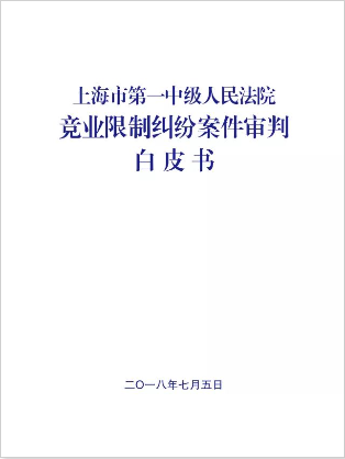 上海法院首份！上海一中院发布竞业限制案件白皮书 