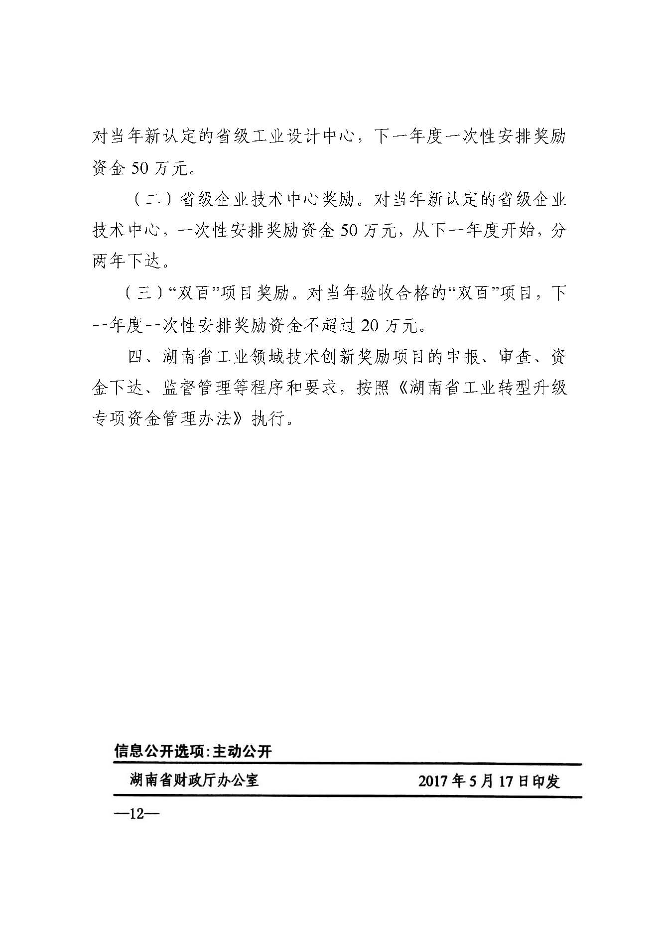 关于印发《湖南省工业转型升级专项资金管理办法》的通知 湘财企〔2017〕11号