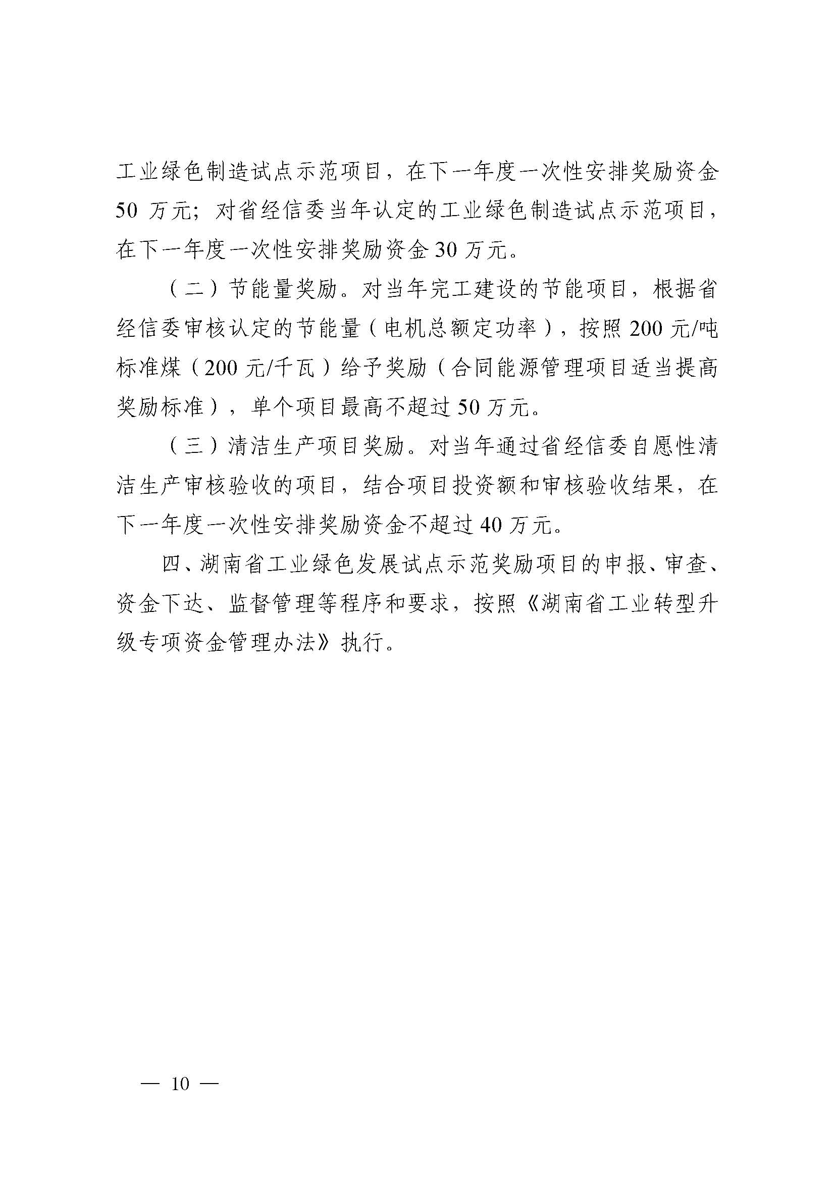 关于印发《湖南省工业转型升级专项资金管理办法》的通知 湘财企〔2017〕11号