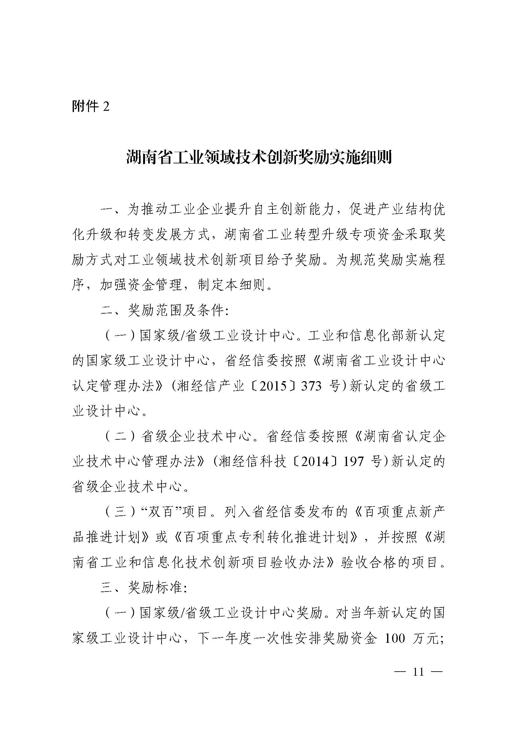 关于印发《湖南省工业转型升级专项资金管理办法》的通知 湘财企〔2017〕11号
