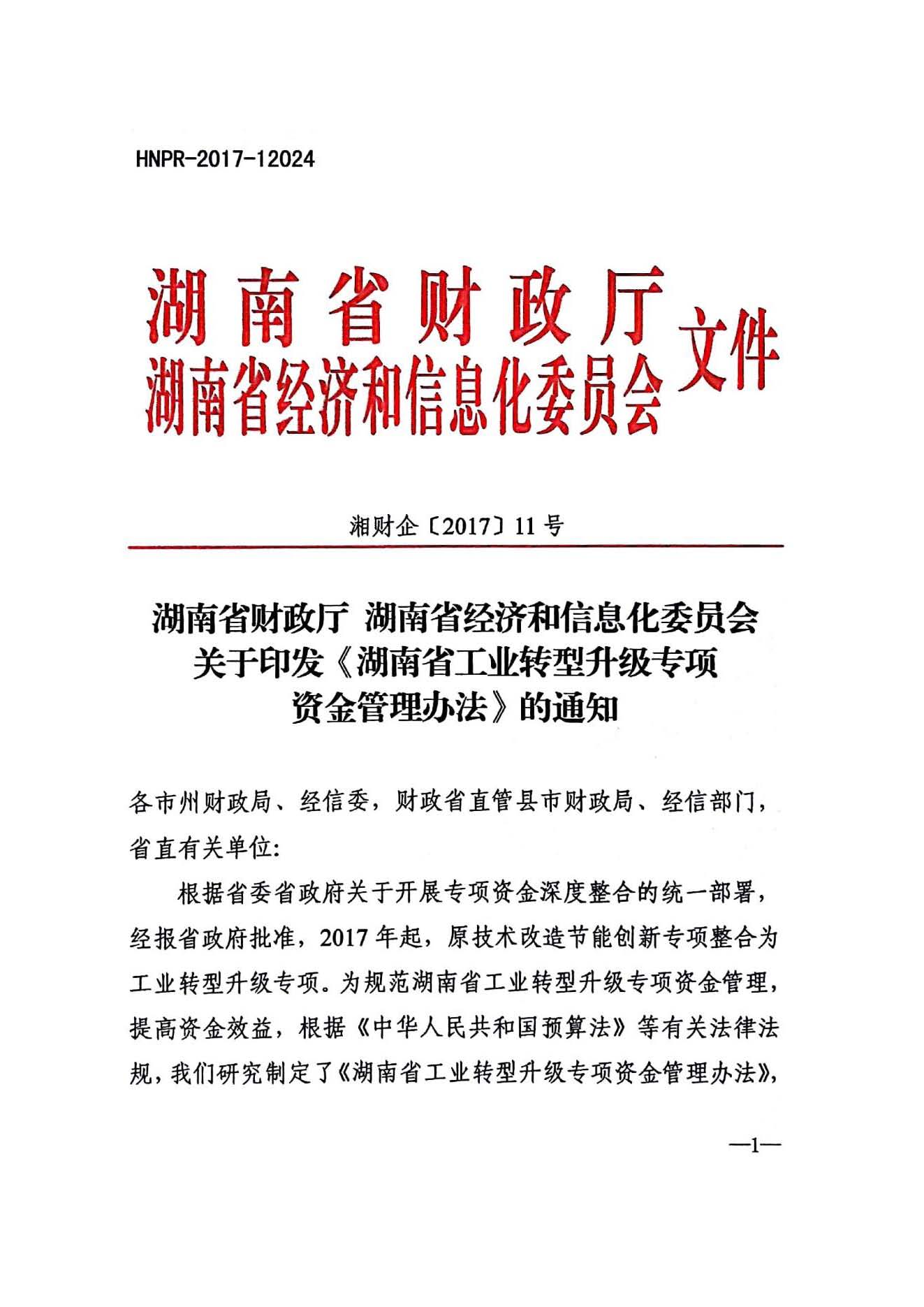 关于印发《湖南省工业转型升级专项资金管理办法》的通知 湘财企〔2017〕11号