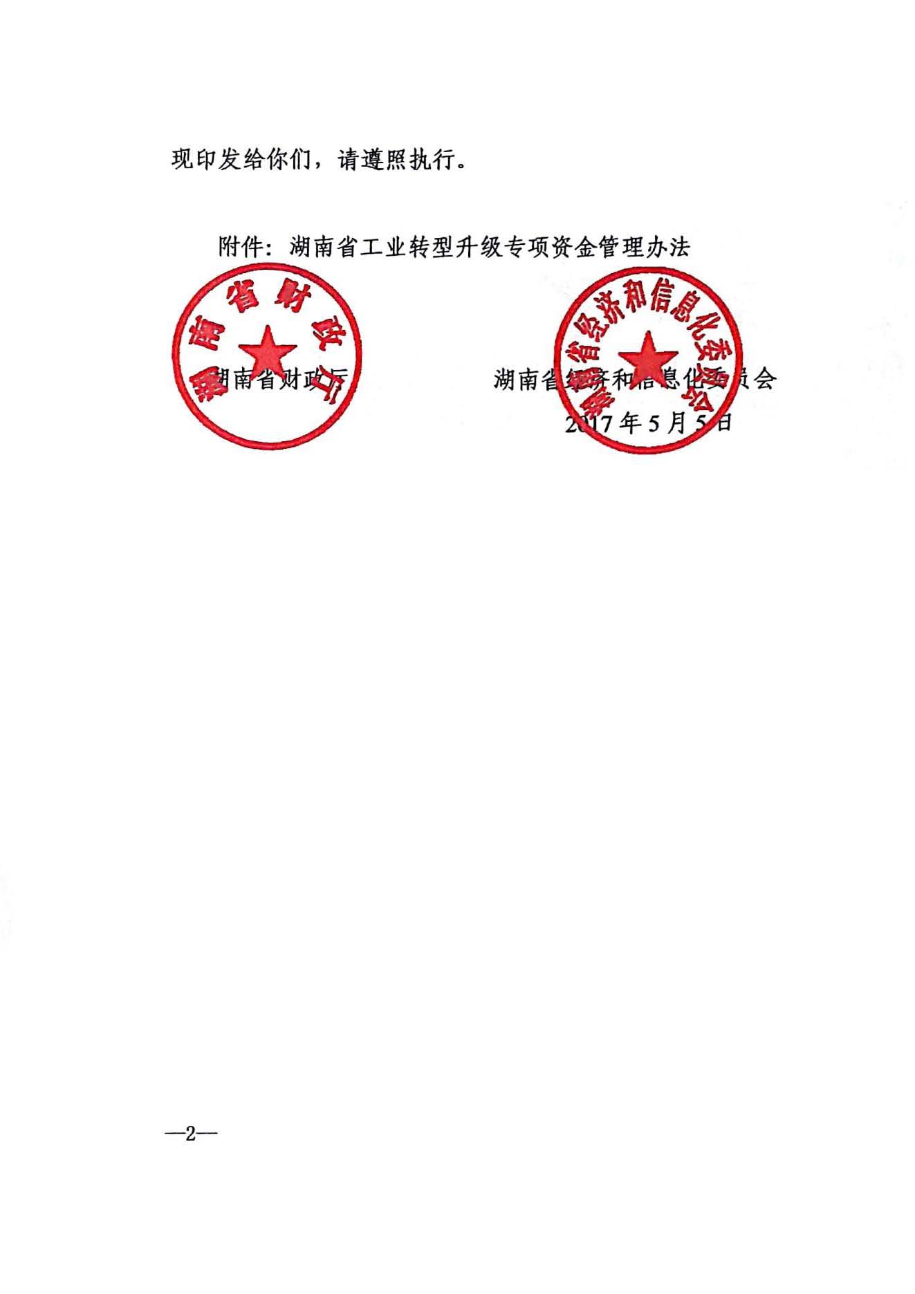 关于印发《湖南省工业转型升级专项资金管理办法》的通知 湘财企〔2017〕11号