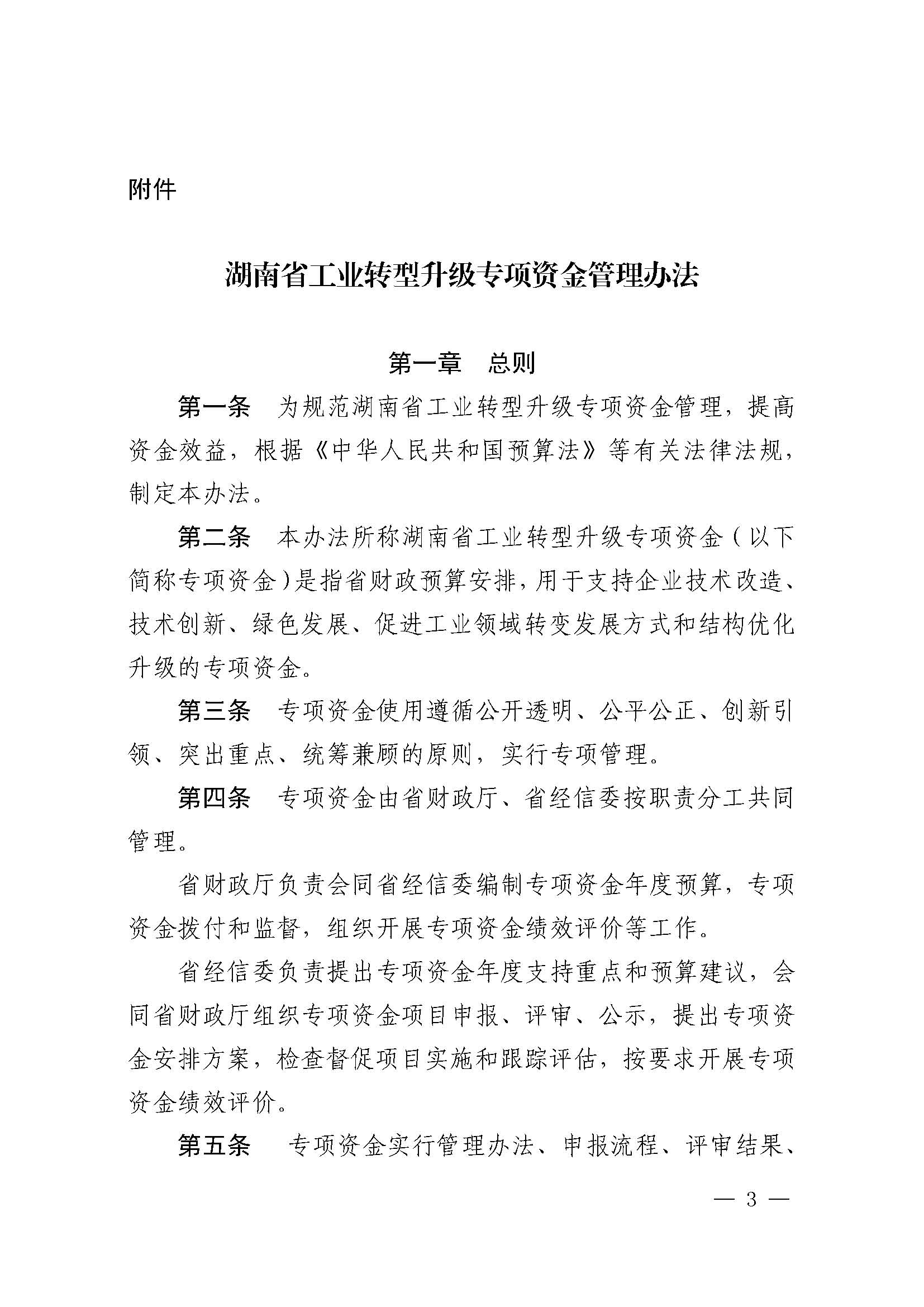 关于印发《湖南省工业转型升级专项资金管理办法》的通知 湘财企〔2017〕11号
