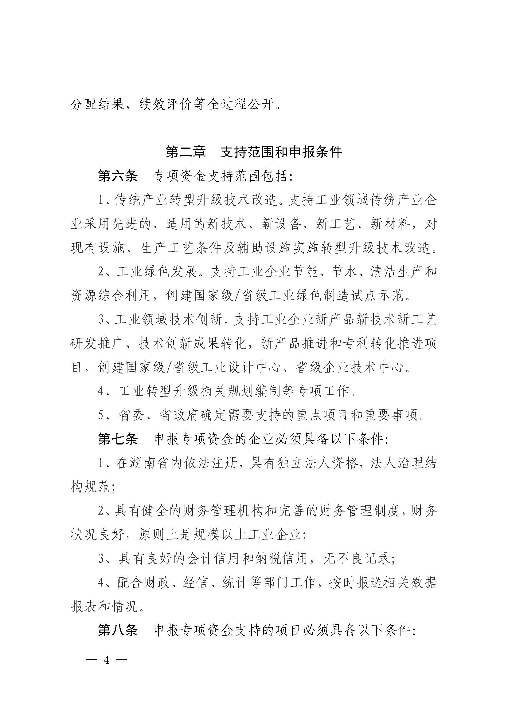 关于印发《湖南省工业转型升级专项资金管理办法》的通知 湘财企〔2017〕11号