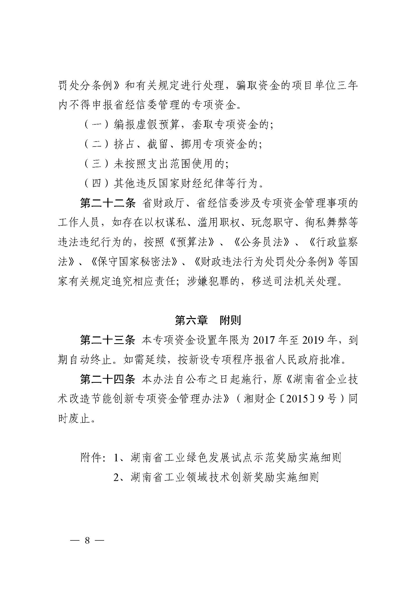 关于印发《湖南省工业转型升级专项资金管理办法》的通知 湘财企〔2017〕11号
