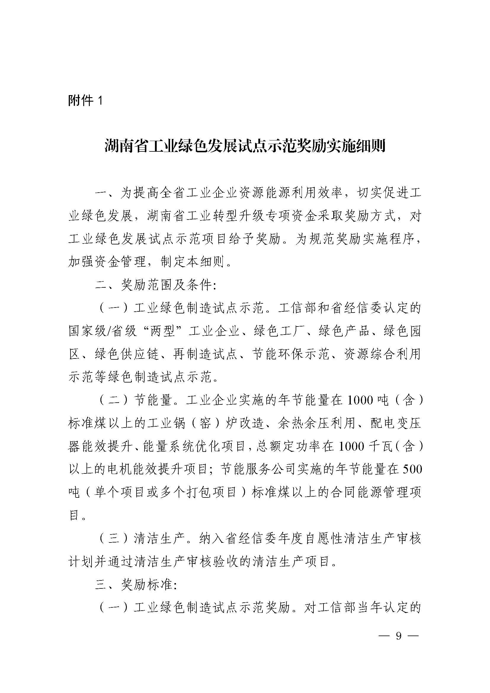 关于印发《湖南省工业转型升级专项资金管理办法》的通知 湘财企〔2017〕11号