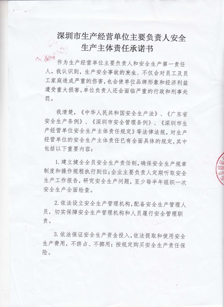 深圳市生产经营单位责任承诺书