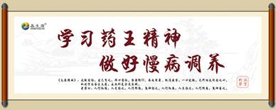 传承药王思想和精神 传承药王思想和精神