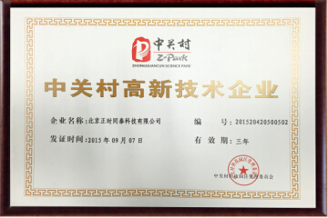 中关村高新技术企业认证 中关村高新技术企业认证