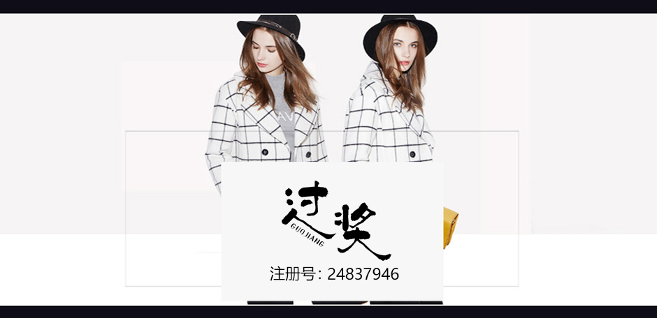 过奖