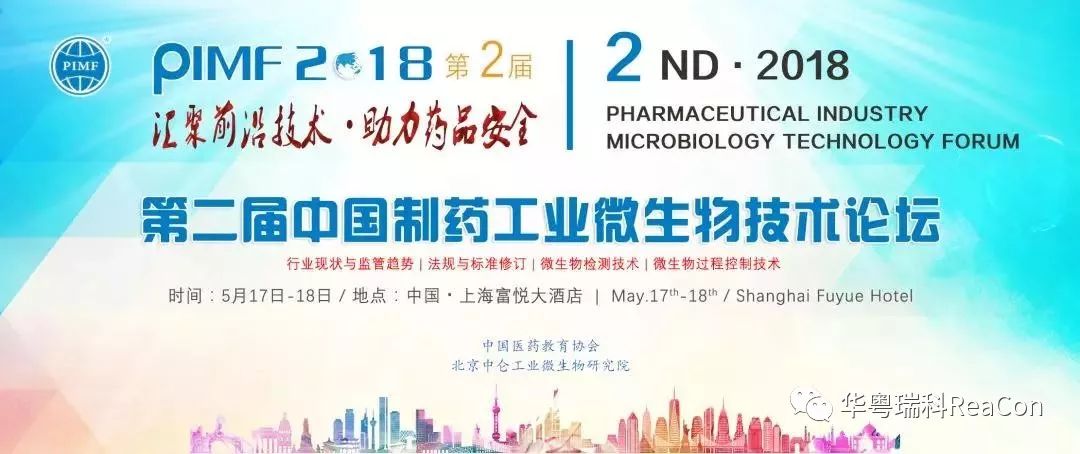 PIMF2018 | 奥门金沙以赢为本9001与您相约第二届中国制药工业微生物技术论坛，5月上海不见不散！