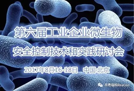 第六届工业企业微生物安全控制技术与实践研讨会