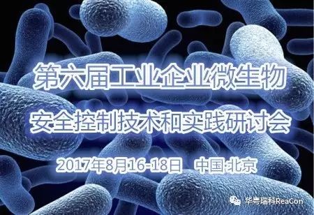 第六届工业企业微生物安全控制技术与实践研讨会