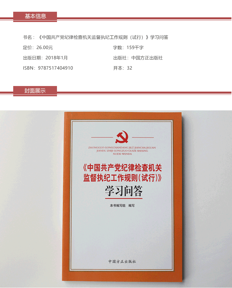 《中国共产党纪律检查机关监督执纪工作规则(试行)》学习问答 《中国共产党纪律检查机关监督执纪工作规则(试行)》学习问答