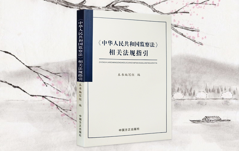 《中华人民共和国监察法》相关法规指引