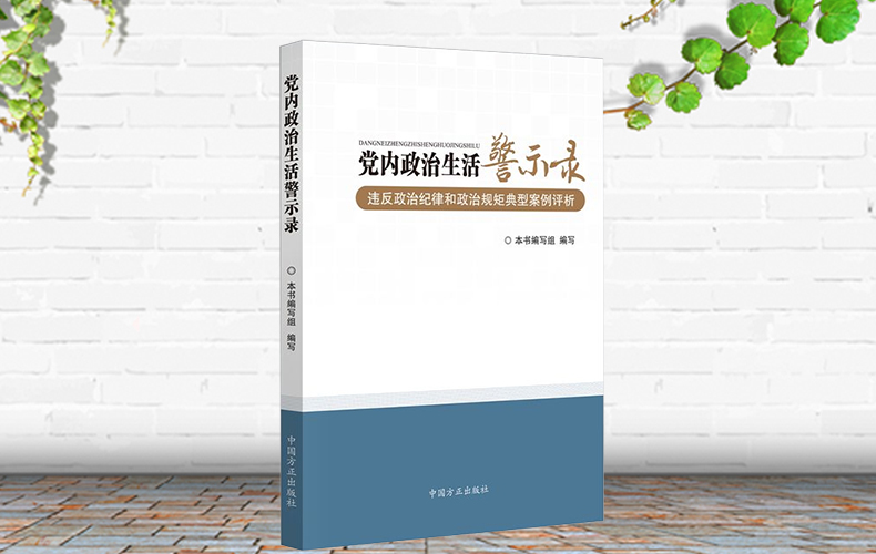 党内政治生活警示录-违反政治纪律和政治规矩典型案例评析 党内政治生活警示录-违反政治纪律和政治规矩典型案例评析