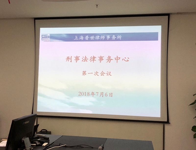 普世快讯 | 我所刑事法律事务中心第一次会议成功召开 普世快讯 | 我所刑事法律事务中心第一次会议成功召开