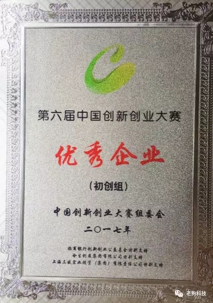 老狗科技获第六届中国创新创业大赛优秀企业奖