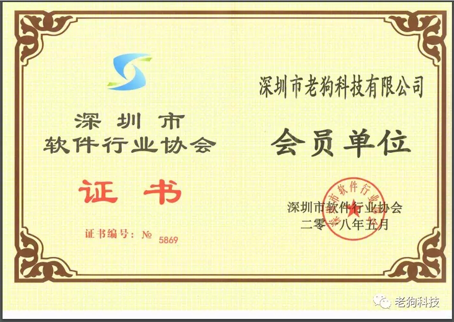 老狗科技入选为深圳市软件协会会员单位