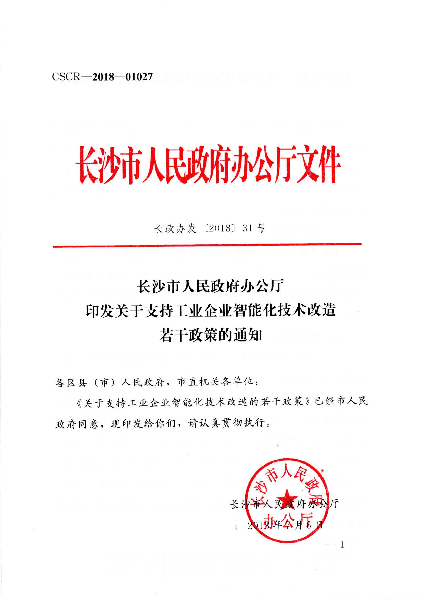 长沙市人民政府办公厅印发关于支持工业企业智能化技术改造若干政策的通知 长政办发【2018】31号 长沙市人民政府办公厅印发关于支持工业企业智能化技术改造若干政策的通知 长政办发【2018】31号