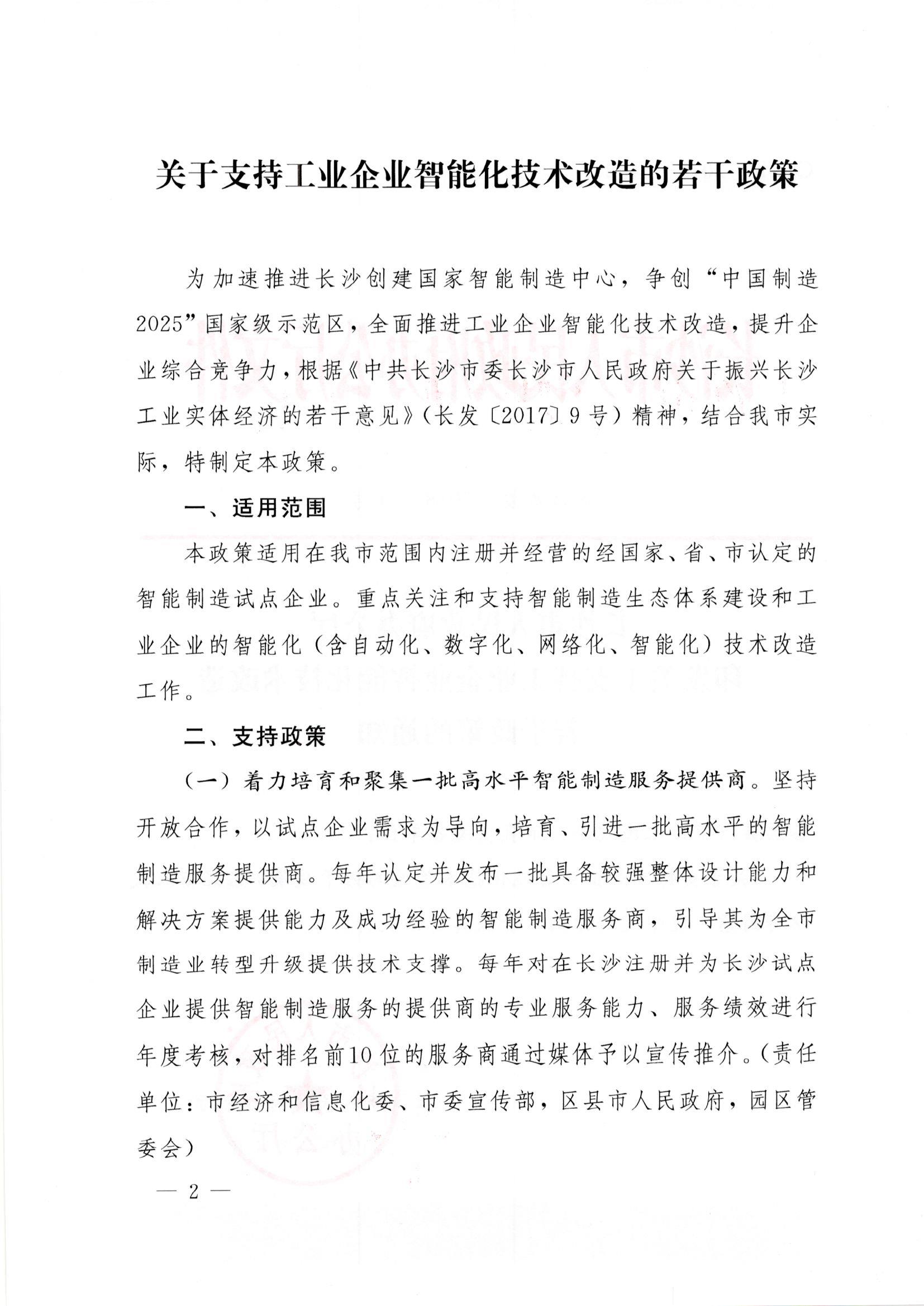 长沙市人民政府办公厅印发关于支持工业企业智能化技术改造若干政策的通知 长政办发【2018】31号 长沙市人民政府办公厅印发关于支持工业企业智能化技术改造若干政策的通知 长政办发【2018】31号