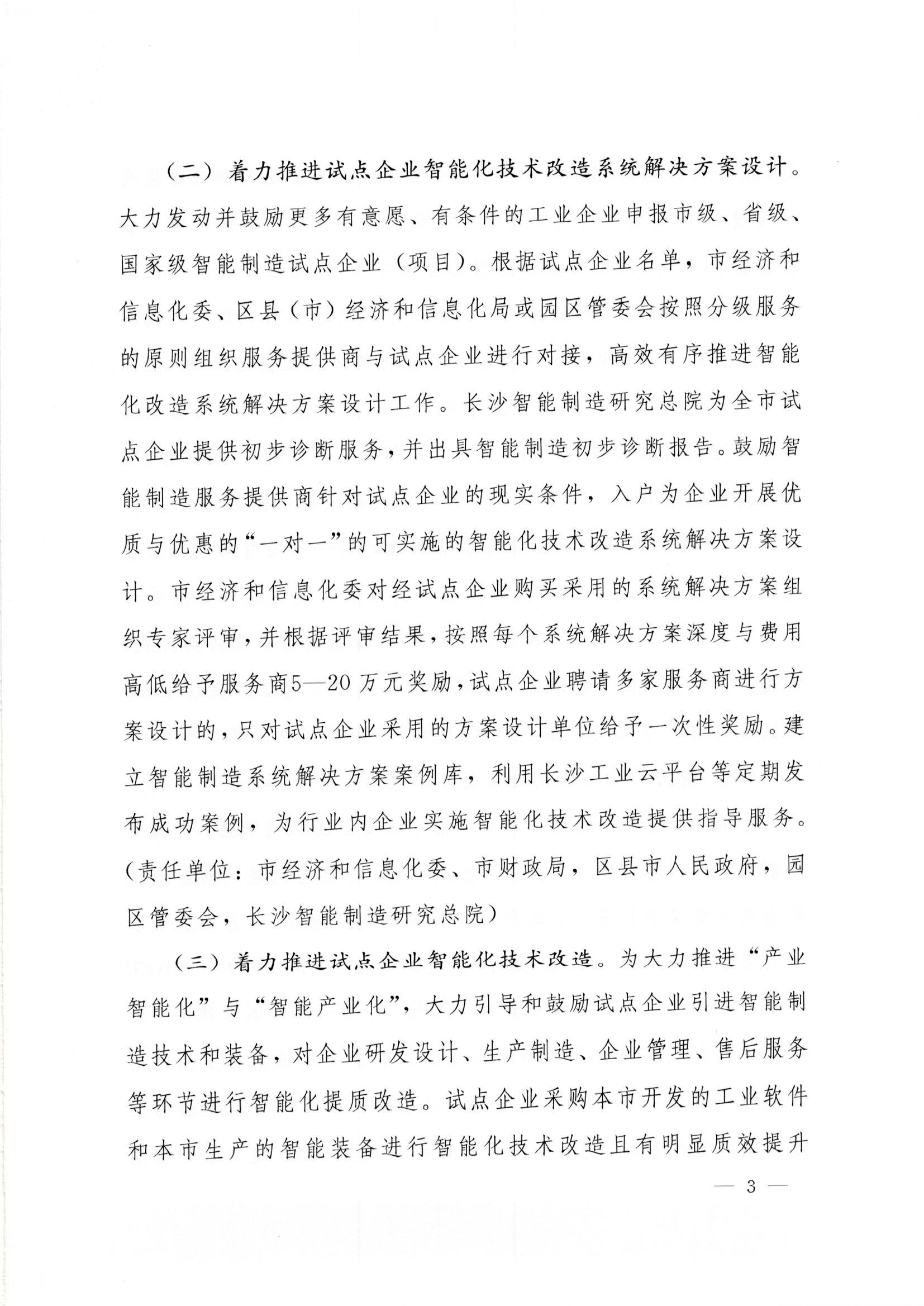 长沙市人民政府办公厅印发关于支持工业企业智能化技术改造若干政策的通知 长政办发【2018】31号 长沙市人民政府办公厅印发关于支持工业企业智能化技术改造若干政策的通知 长政办发【2018】31号