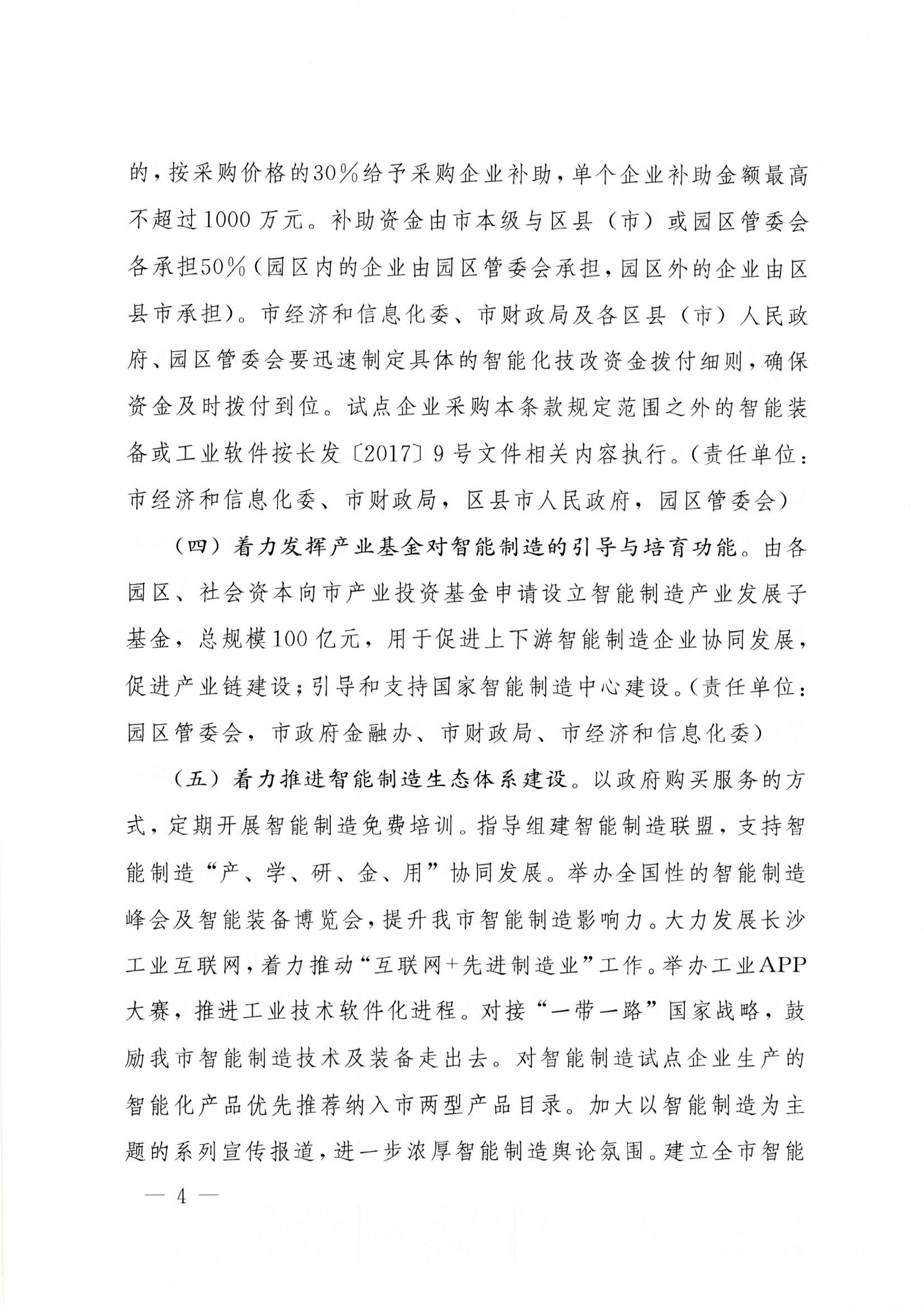 长沙市人民政府办公厅印发关于支持工业企业智能化技术改造若干政策的通知 长政办发【2018】31号 长沙市人民政府办公厅印发关于支持工业企业智能化技术改造若干政策的通知 长政办发【2018】31号