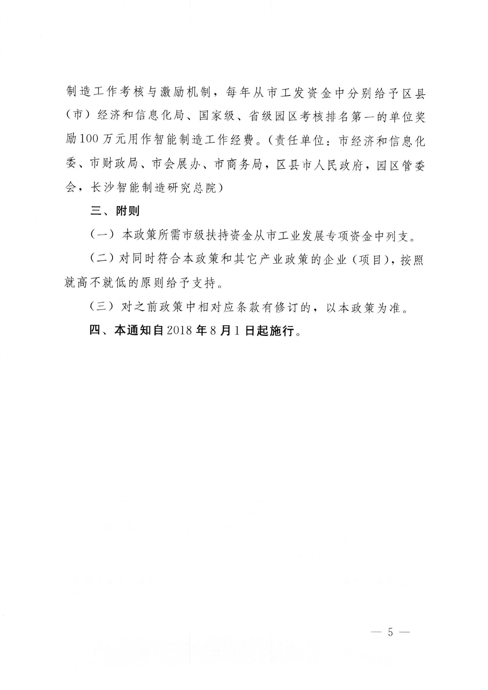 长沙市人民政府办公厅印发关于支持工业企业智能化技术改造若干政策的通知 长政办发【2018】31号 长沙市人民政府办公厅印发关于支持工业企业智能化技术改造若干政策的通知 长政办发【2018】31号