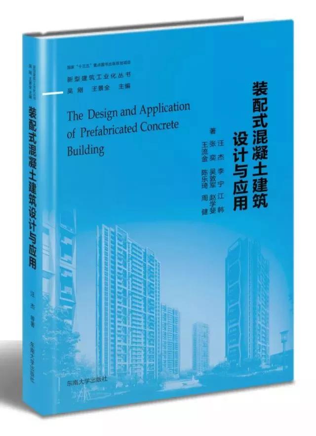 薦讀 | 《新型建筑工業化叢書》之《裝配式混凝土建筑設計與應用》