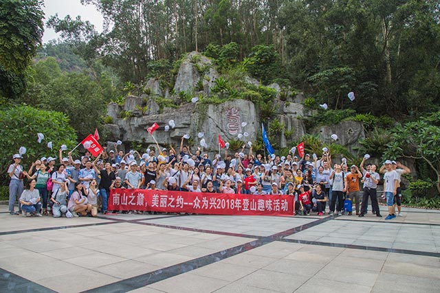 挑戰(zhàn)南山之巔！眾為興舉行2018趣味登山活動