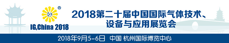 2.将在杭州参加2018第二十届中国国际气体技术、设备与应用展览会（2018年9月5~6日）