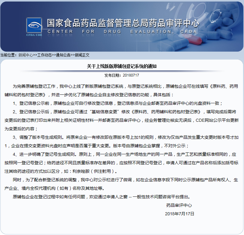 关于上线新版原辅包登记系统的通知