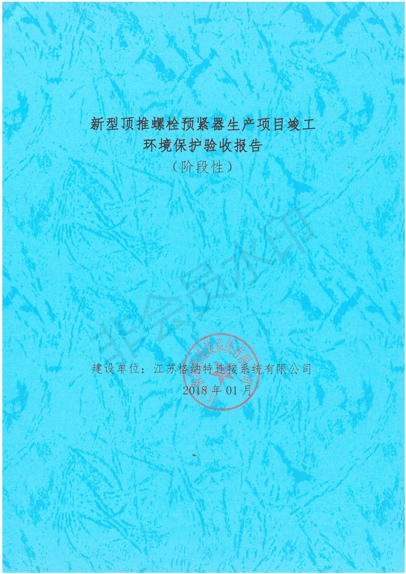 建设项目竣工环境保护验收监测报告表