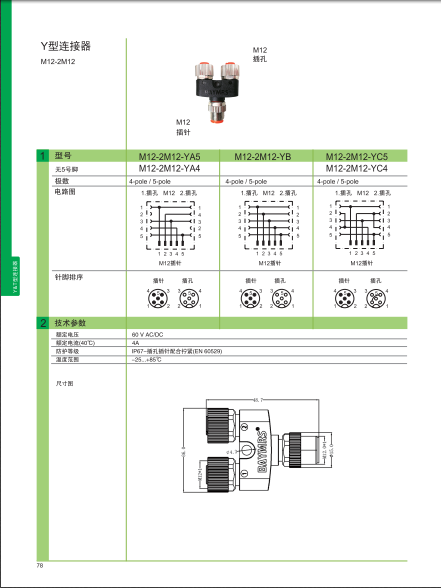 Y型連接器 現場接線 M12（插針）-2M12（插孔）