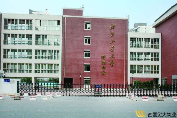 北京工业大学附属中学首城校区