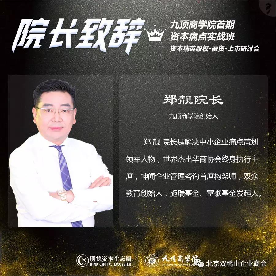 常务副会长单位——九顶商学院 首期资本痛点实战班开班 中国·上海 资本精英股权·融资·上市研讨会 常务副会长单位——九顶商学院 首期资本痛点实战班开班 中国·上海 资本精英股权·融资·上市研讨会