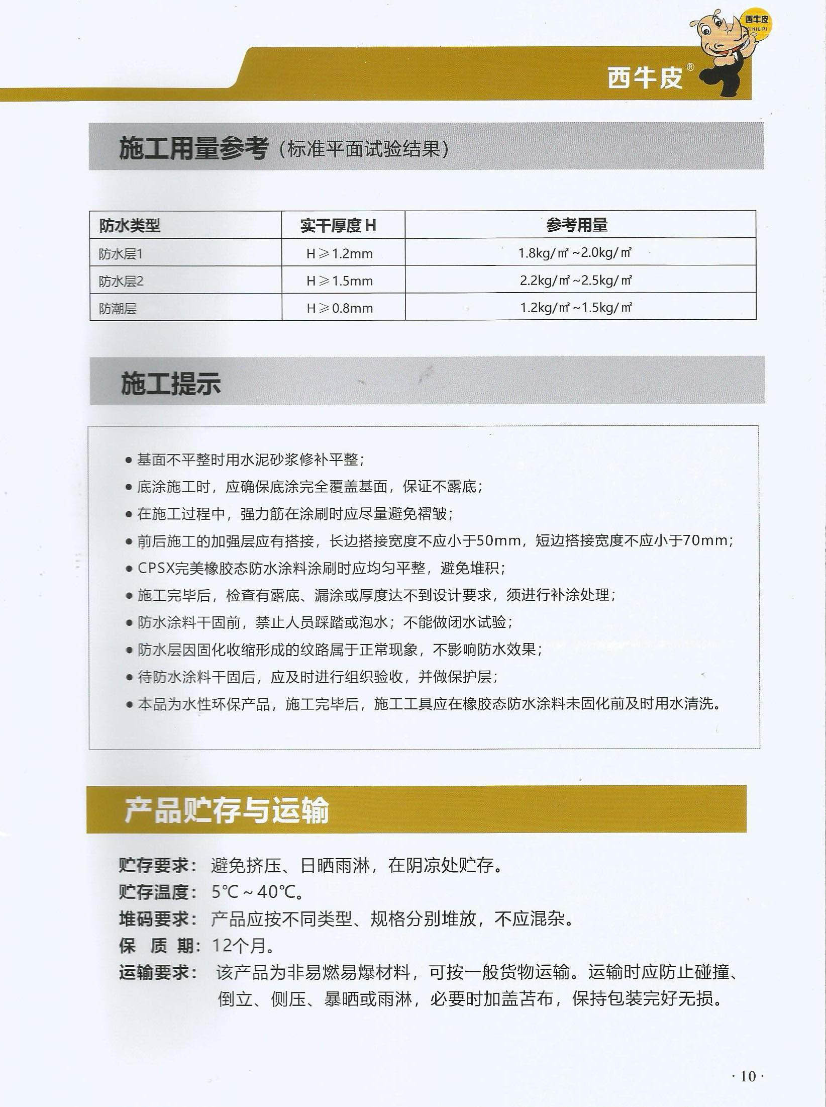 西牛皮CPSX完美橡胶态防水涂料