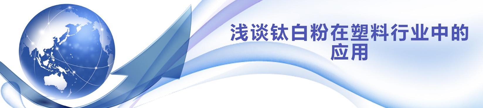 浅谈钛白粉在塑料行业中的应用